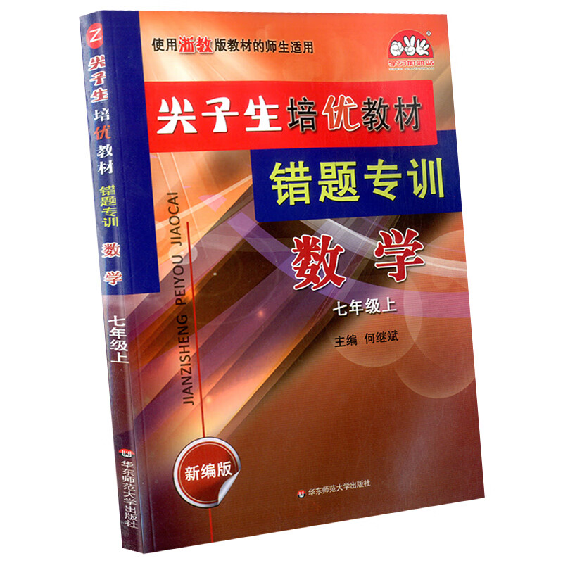 学林驿站 尖子生培优教材 错题专训 七年级上册 数学 浙教版 初一复习资料培优训练 专项训练教材提分