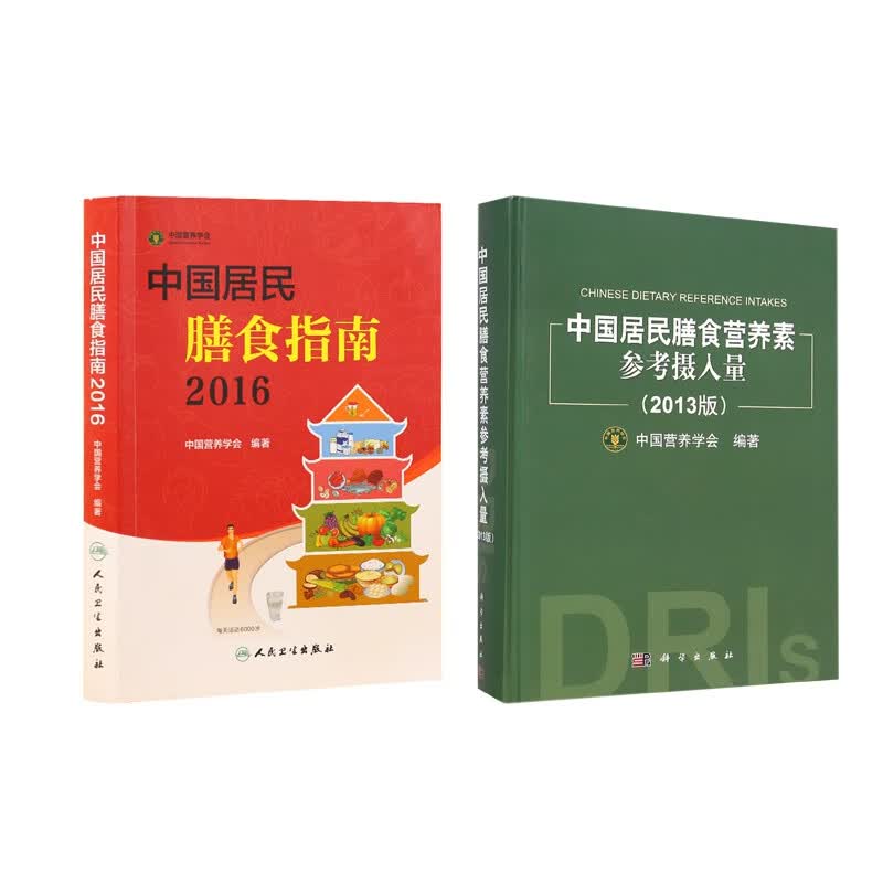 中国居民膳食指南+中国居民膳食营养素参考摄入量 共2册