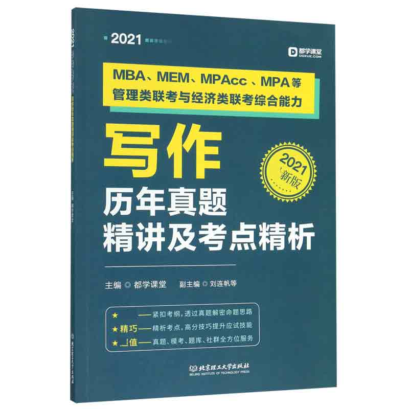 MBA\MEM\MPAcc\MPA等管理类联考与经济类联考综合能力写作历年真题