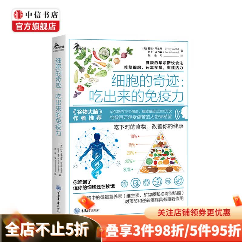 细胞的奇迹 吃出来的免疫力 吃下对的食物改善你的健康 中信书店