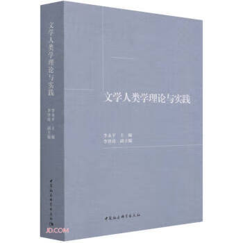 [正版图书] 文学人类学理论与实践 李永平 中国社会科学出版社 9787520378178