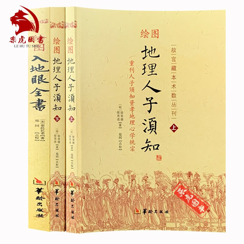 绘图入地眼全书 绘图地理人子须知 故宫藏本术数丛刊全三册 华龄出版