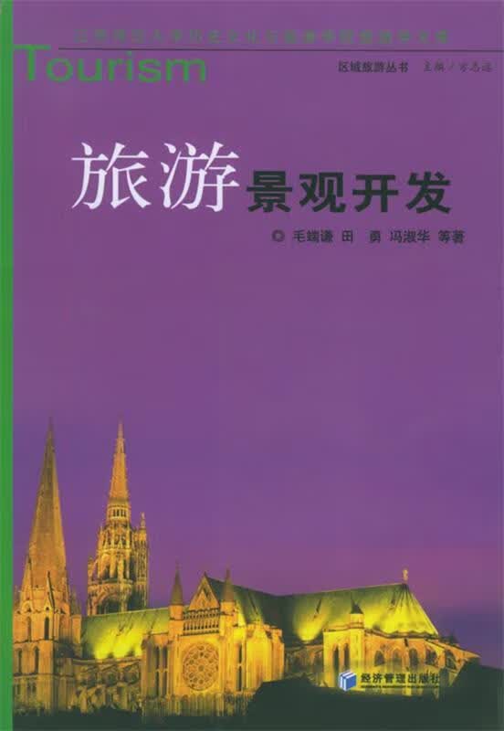 旅游景观开发