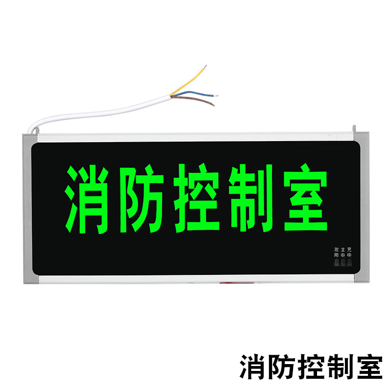 消防控制室指示灯插电led应急警示牌闲人免进l消防控制中心标志灯
