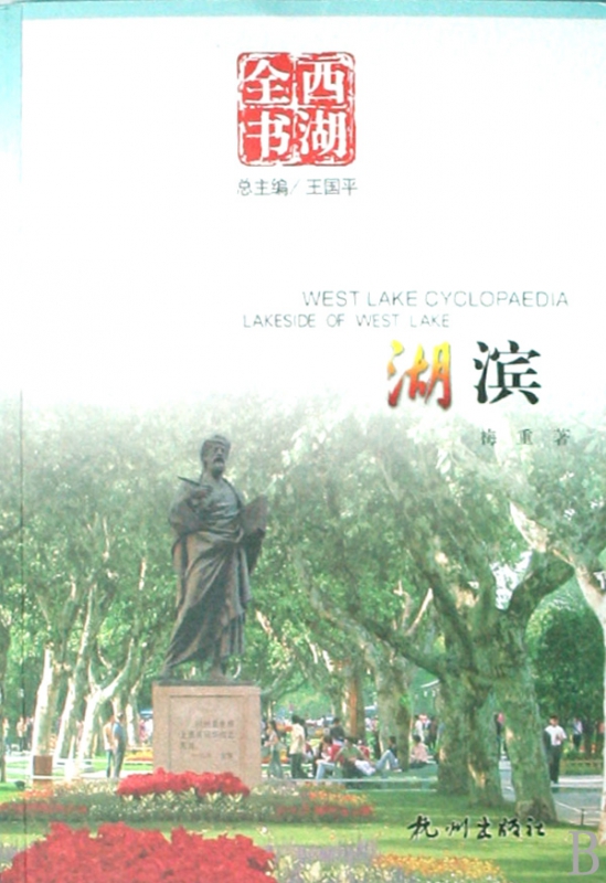 湖滨/西湖全书