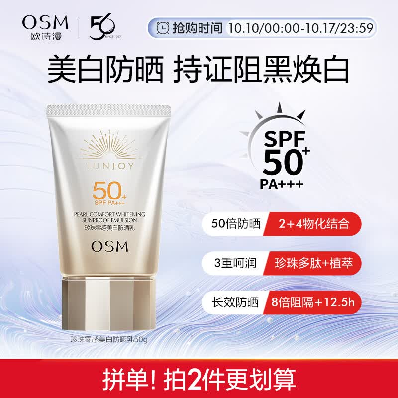 欧诗漫（OSM）防晒霜零感美白隔离乳50g户外持久耐晒清爽防水化妆品男女军训高性价比高么？