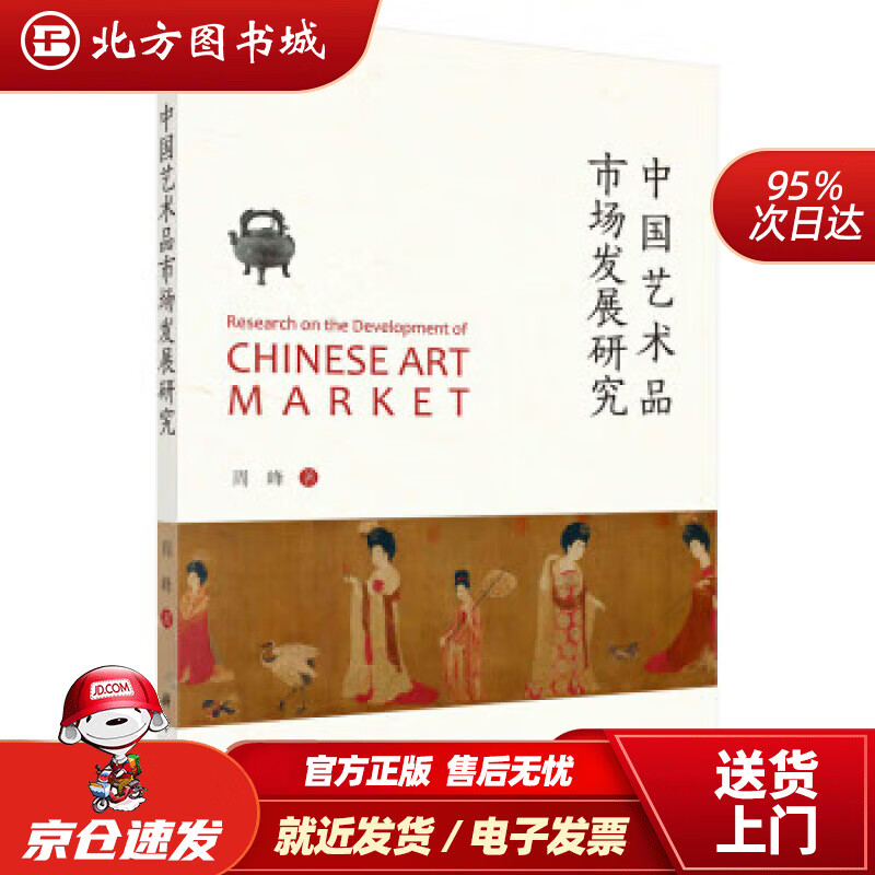 【正版现货】中国艺术品市场发展研究北方图书城