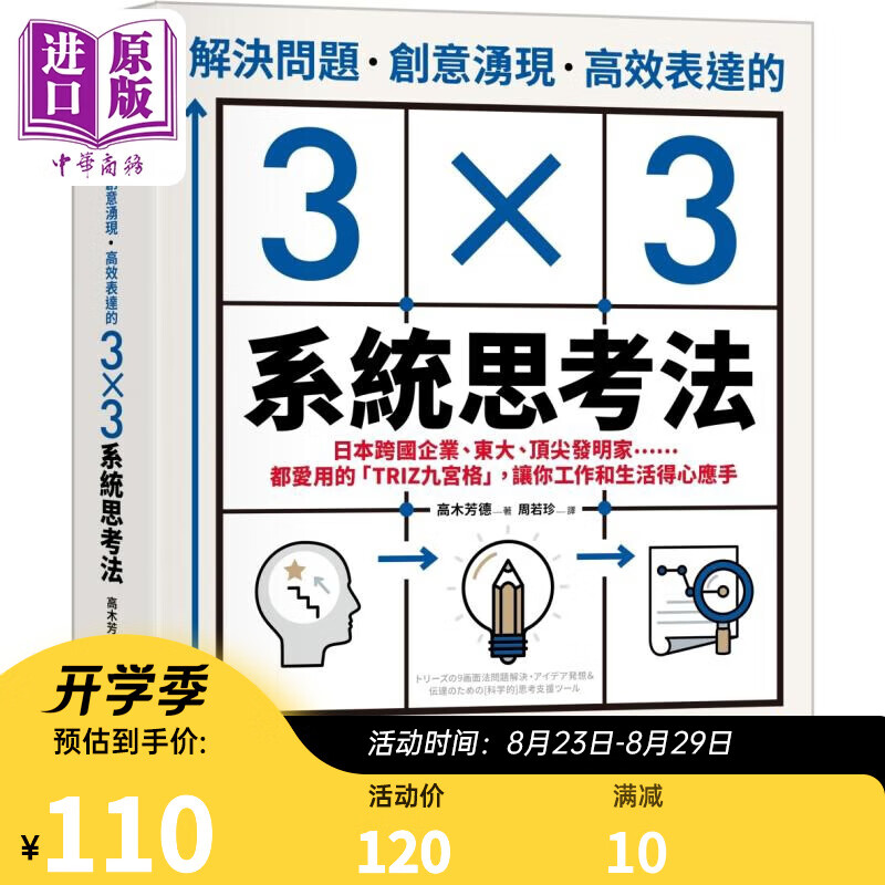 解决问题 创意涌现 高效表达的3×3系统思考法 港台原版 高木芳德 采实文化
