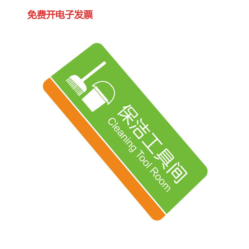 耀赛保洁工具间标识牌警示牌商场小区物业工厂酒店餐厅杂物间库房粘贴