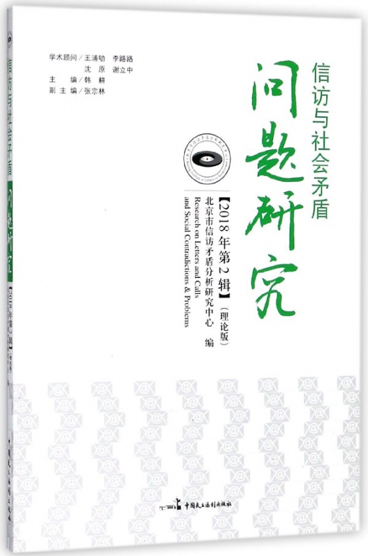 信访与社会矛盾问题研究(2018年第2辑理论版)