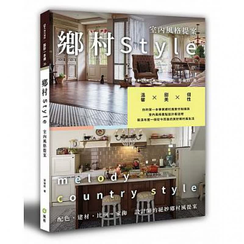 预订台版 乡村Style室内风格提案 好感乡村风格计画搭配10大原则居家生活室内设计【下架】