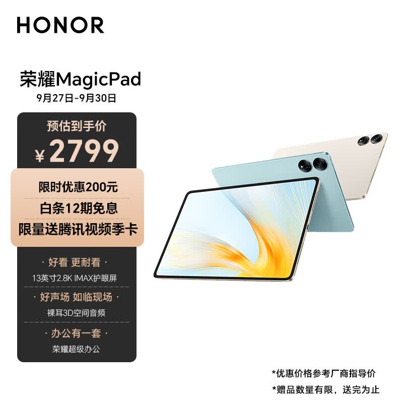 荣耀平板MagicPad 13英寸 8扬声器 144Hz高刷护眼 2.8K超清 移动办公影音娱乐平板 WIFI 256GB 月色高性价比高么?