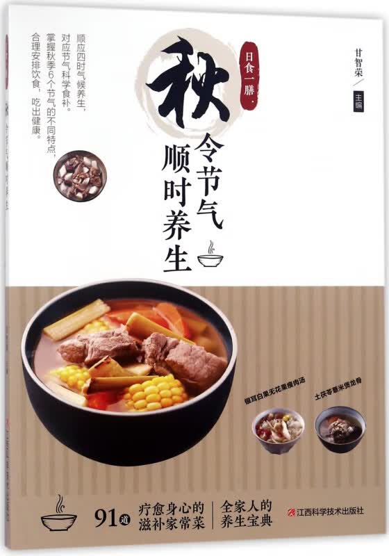 秋令节气顺时养生(日食一膳)