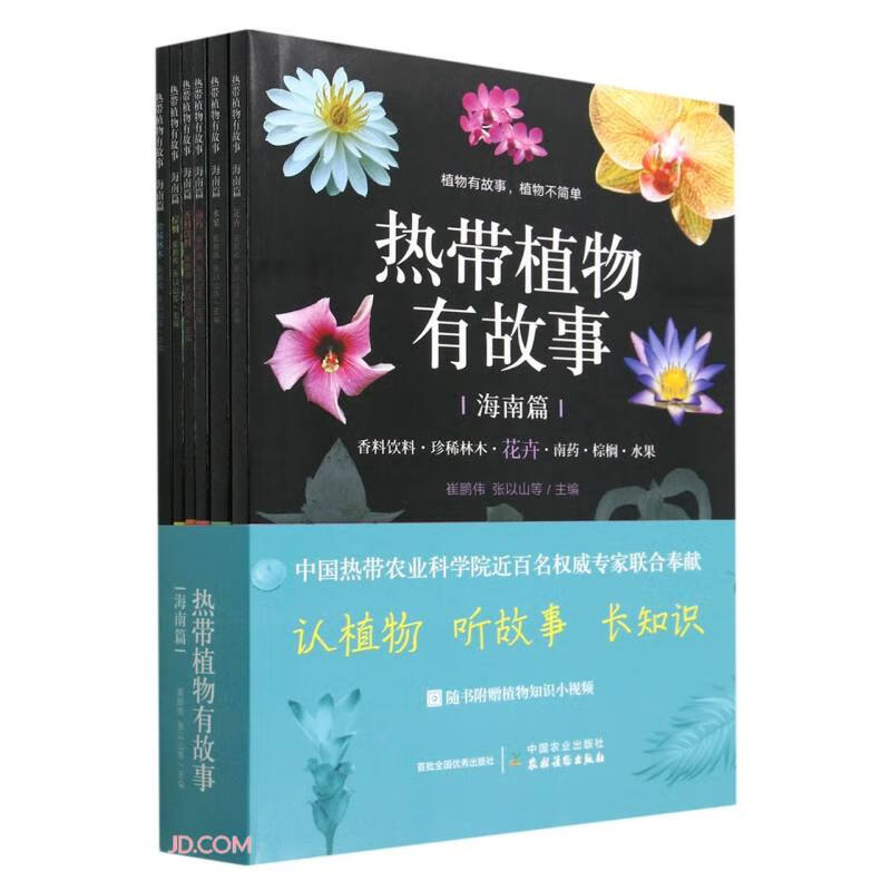 热带植物有故事:海南篇9787109305762