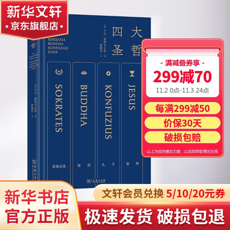 【现货包邮】四大圣哲 通过苏格拉底佛陀孔子耶稣抵达哲学核心 雅斯贝尔斯名作 傅佩荣亲译 精炼笔力再现轴心时代文明的精华 商务印书馆 哲学书籍 新华文轩旗舰店 图书怎么样,好用不?
