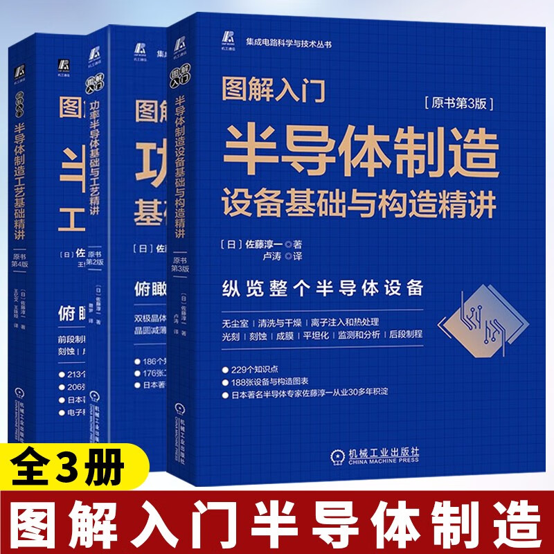 图解半导体制造功率半导体+制造设备基础与构造精讲+制造工艺基础精讲 机械工业出版社 图解入门半导体制造 全3册