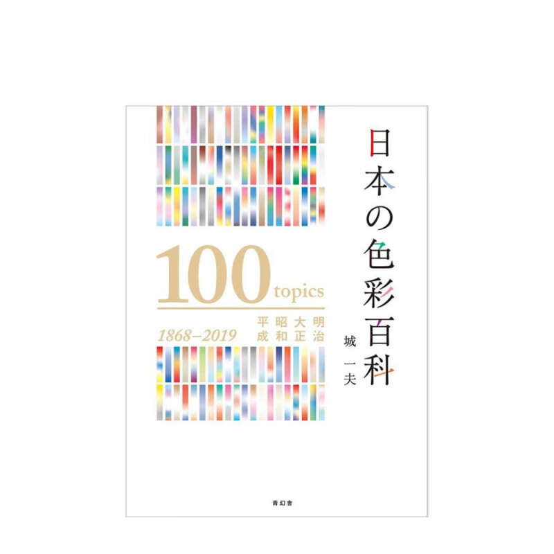 【现货】日文原版 日本色彩百科 明治 大正 昭和 平成 日本の色彩百科书籍进口
