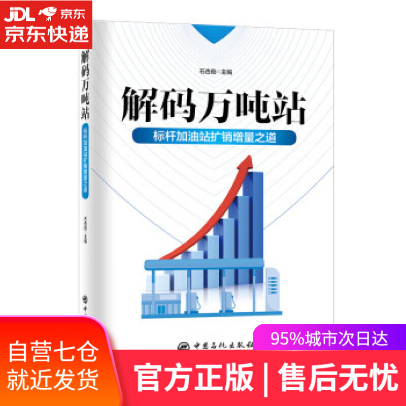 【新华书店】解码万吨站 石杏茹 编 中国石化出版社 9787511464729