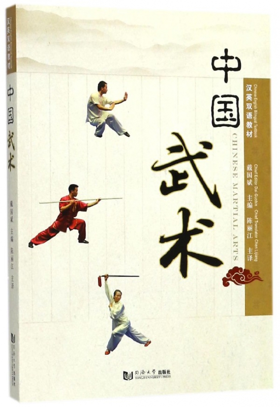 中国武术(汉英双语教材)