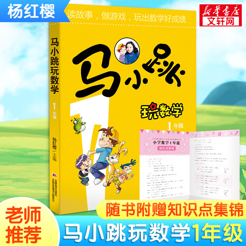 马小跳玩数学 杨红樱系列趣味数学故事书
