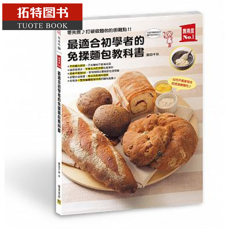 QH预售 适合初学者的免揉面包教科书 零失败 打破做面包的困难点 台版原版 藤田千秋 邦联文化
