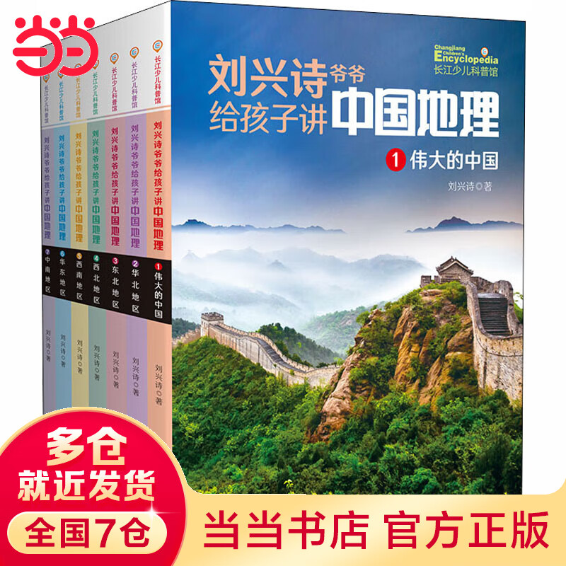 刘兴诗爷爷给孩子讲中国地理(1-7)