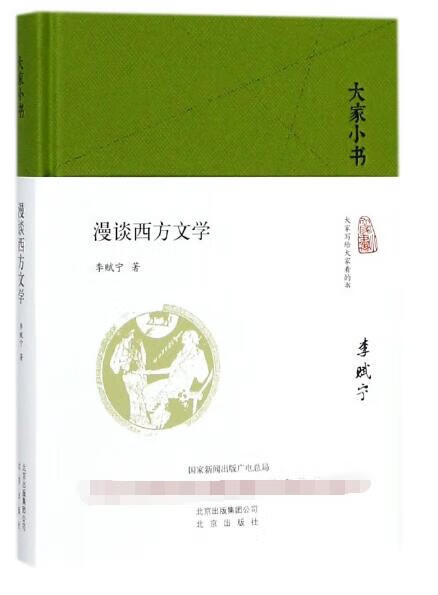 漫谈西方文学(精)/大家小书