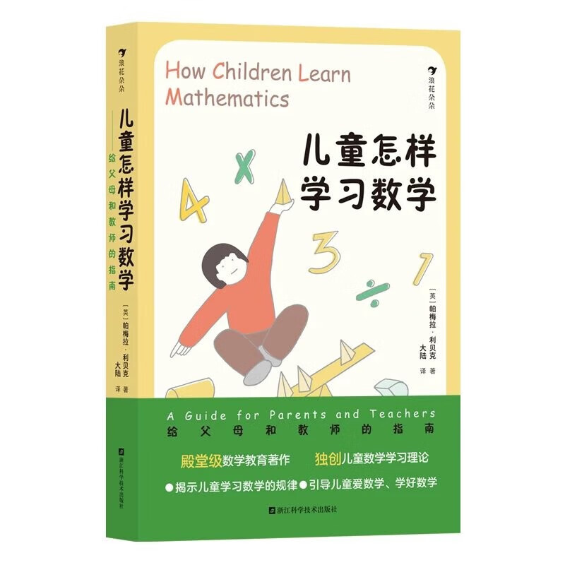 儿童怎样学习数学给父母和教师的指南6-12岁孩子父母和老师的操作指南海量游戏化数学活动激发孩子数学兴