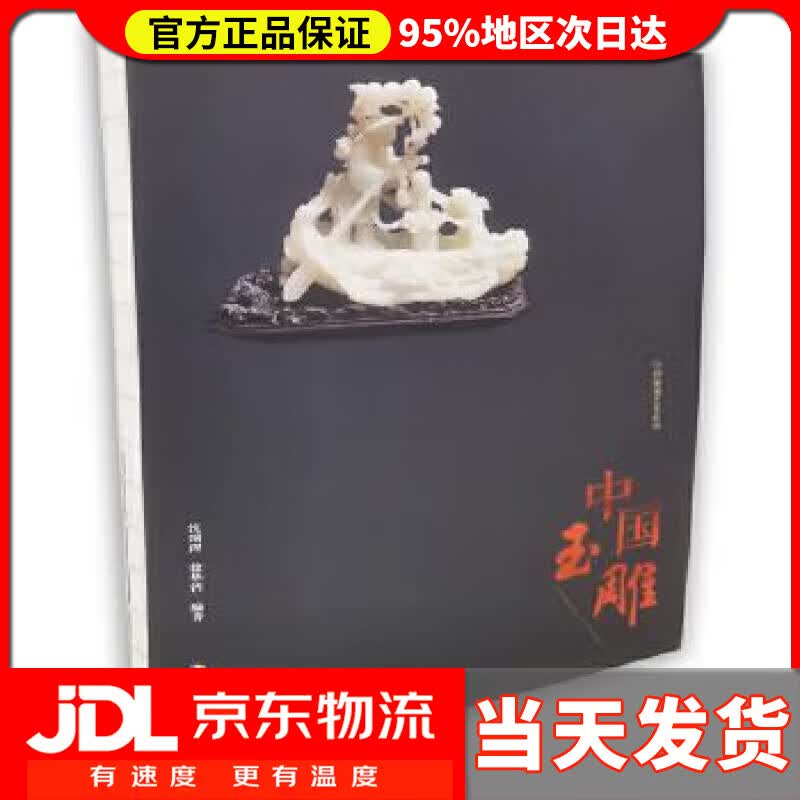 【送货上门】中国玉雕 沈颂理