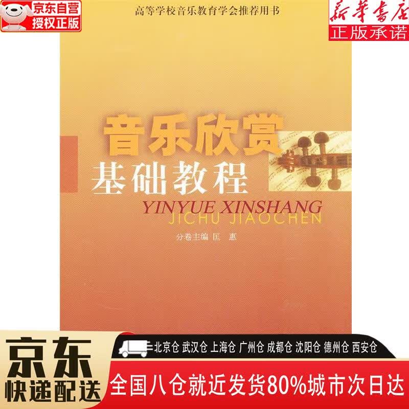 【新华书店全新正版】音乐欣赏基础教程