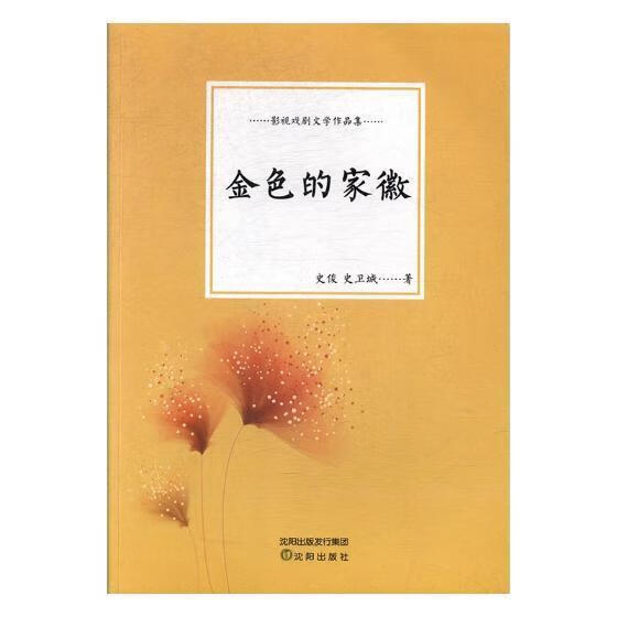 金色的家徽 史俊 沈阳出版社 文学 书籍