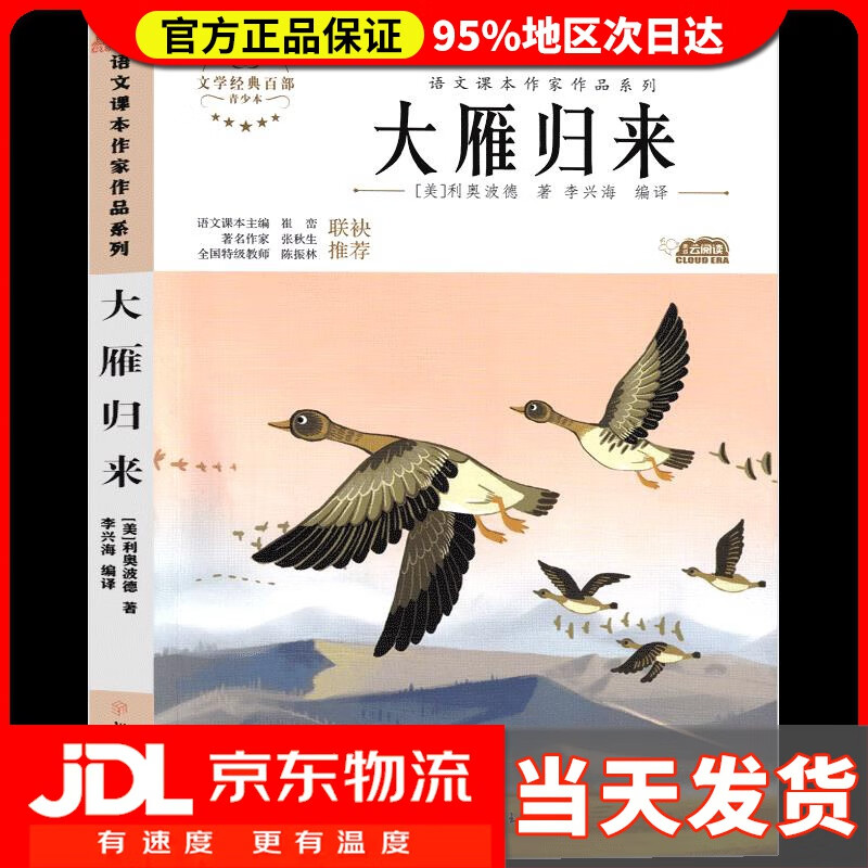 大雁归来 中小学生读语文课本作家作品课外阅书文学经典 利奥波德