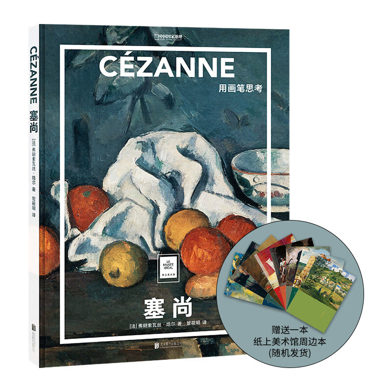 纸上美术馆塞尚用画笔思考 中国国家地理画册手稿美术史图书画集 纸上美术馆 塞尚
