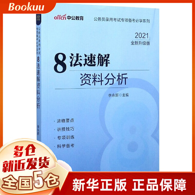 8法速解资料分析(2021全新升级版)/公务员录用考试专项备考必学系列