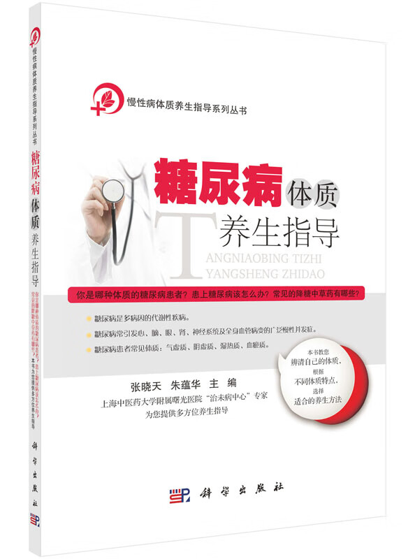 糖尿病体质养生指导/科学出版社