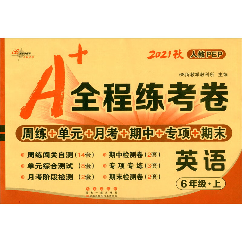 2021秋A+全程练考卷英语六年级人教PEP