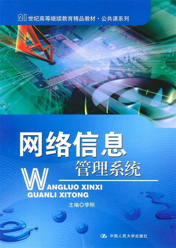 网络信息管理系统