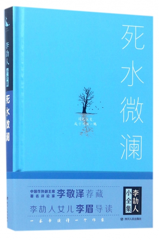 死水微澜(精)/李劼人小全集