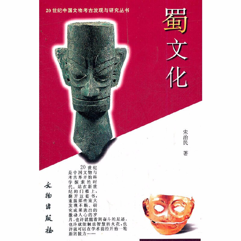 蜀文化(20世纪中国文物考古发现与研究丛书)     宋治民,张文彬 著