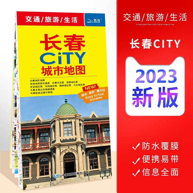 【2023新版】长春市地图 city城市地图交通旅游生活覆膜防水耐折不易烂 详细城区地图