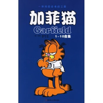 加菲猫合集 9787538530667 [美] 吉姆·戴维斯 著 北方妇女儿童出版