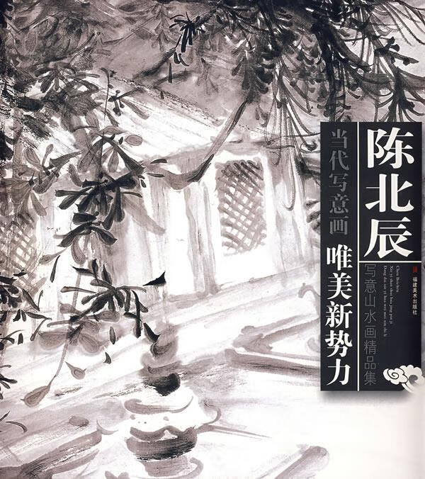 陈北辰写意山水画精品集-当代写意画:唯美新势力【稀缺图书,放心购买