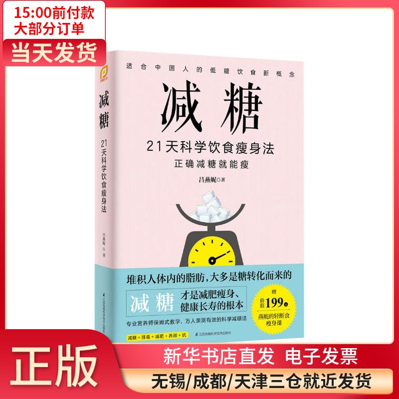 减糖 21天科学饮食瘦身法 吕燕妮 9787571317027 全新正版