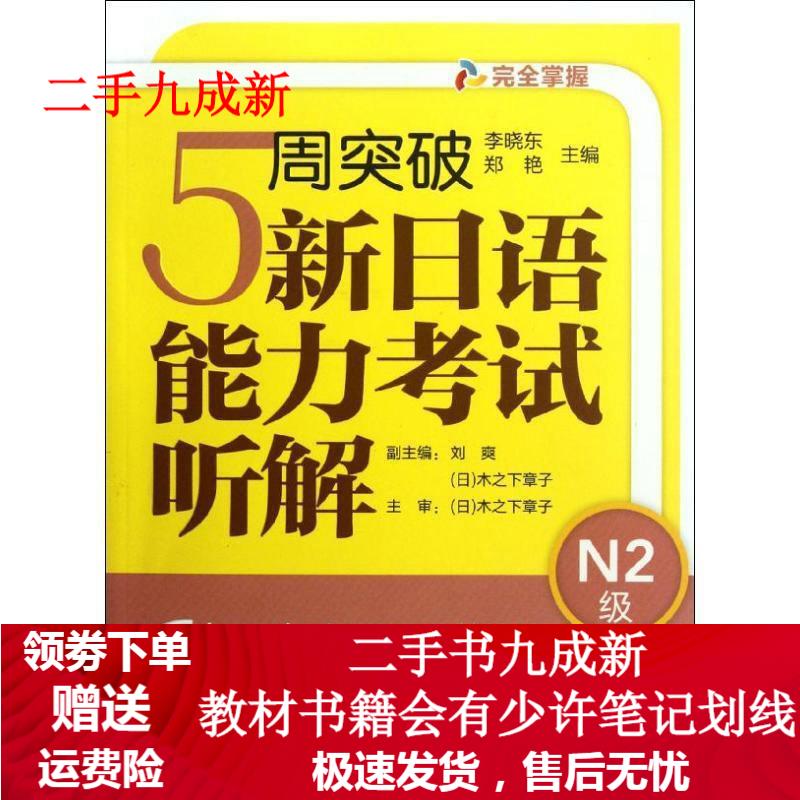 5周突破新日语能力考试听解N2级