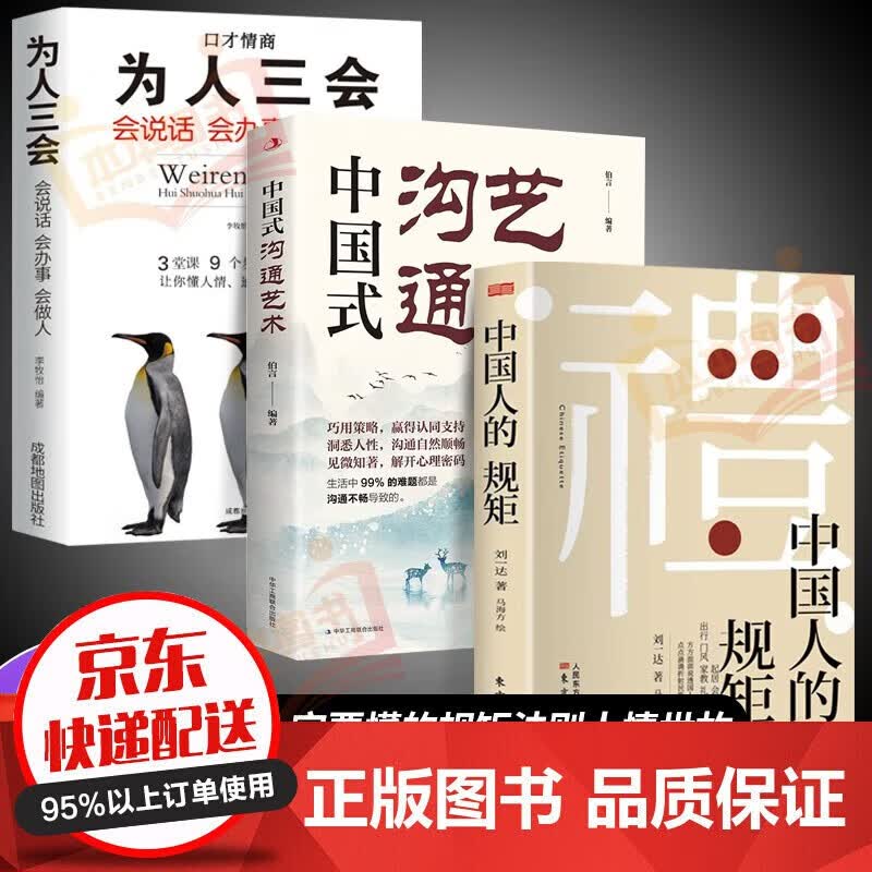 【正版速发】中国人的规矩 刘一达著 老人言 中华五千年规矩法则出行起居会客称呼门风家教礼仪修养书籍 全3册中国人的规矩+中国式沟通艺术+为人三会