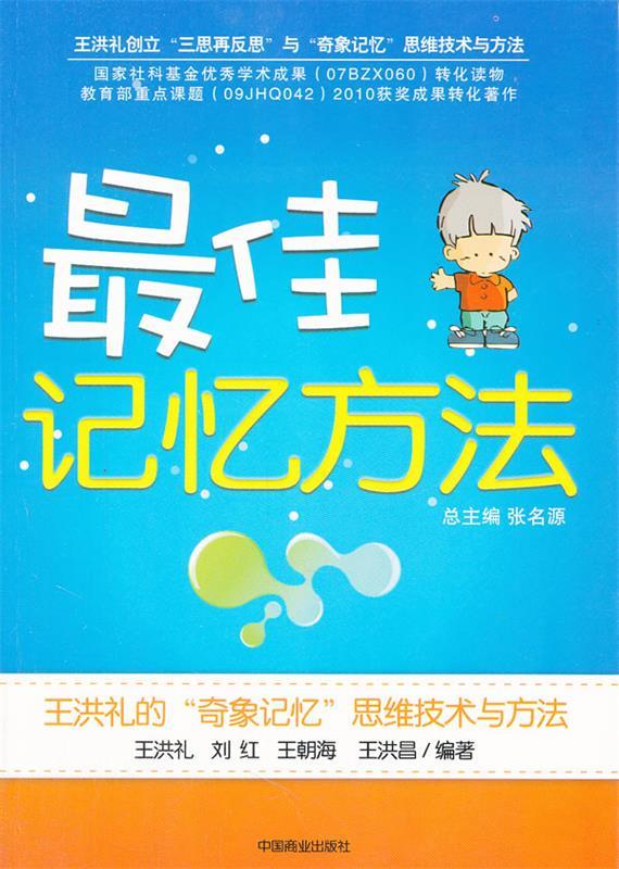 佳记忆方法 王洪礼 等编著 中国商业出版社 9787504472946