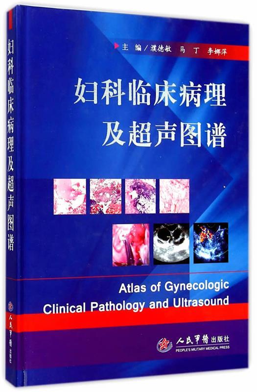 妇科临床病理及超声图谱 濮德敏,马丁,李