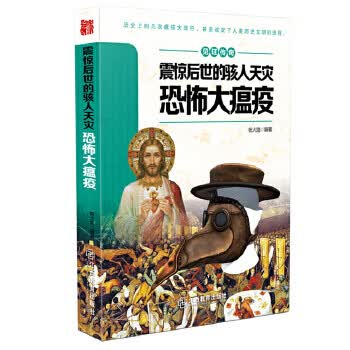 见证传奇震惊后世的骇人天灾----恐怖大瘟疫