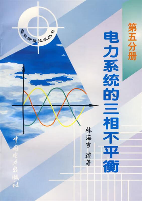 电力系统的三相不平衡 林海零 编著