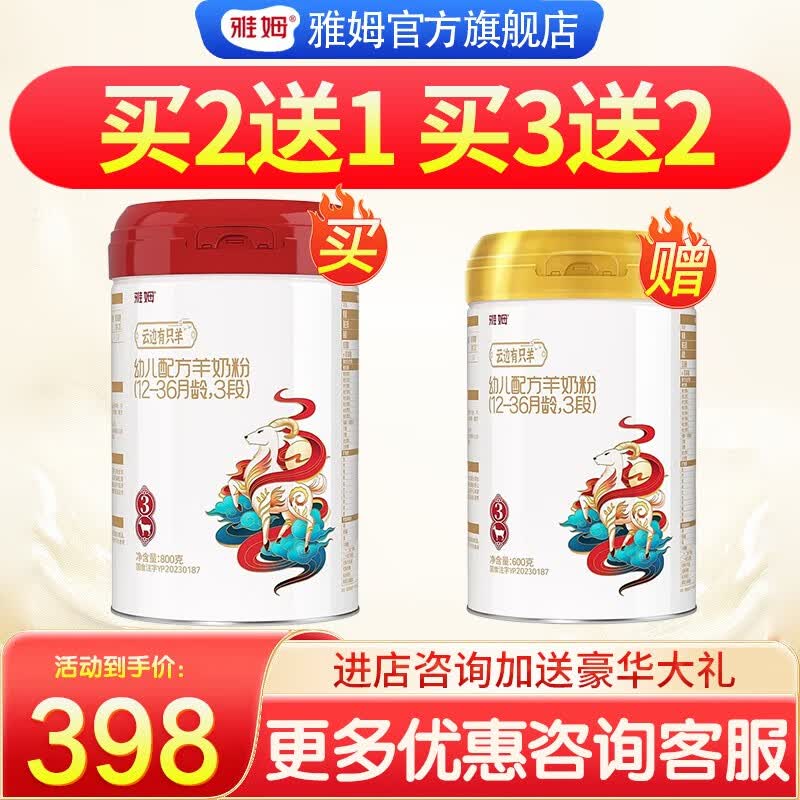 雅姆云边有只羊a2幼儿纯羊配方羊奶粉3段800g(适合12-36个月宝宝) 1